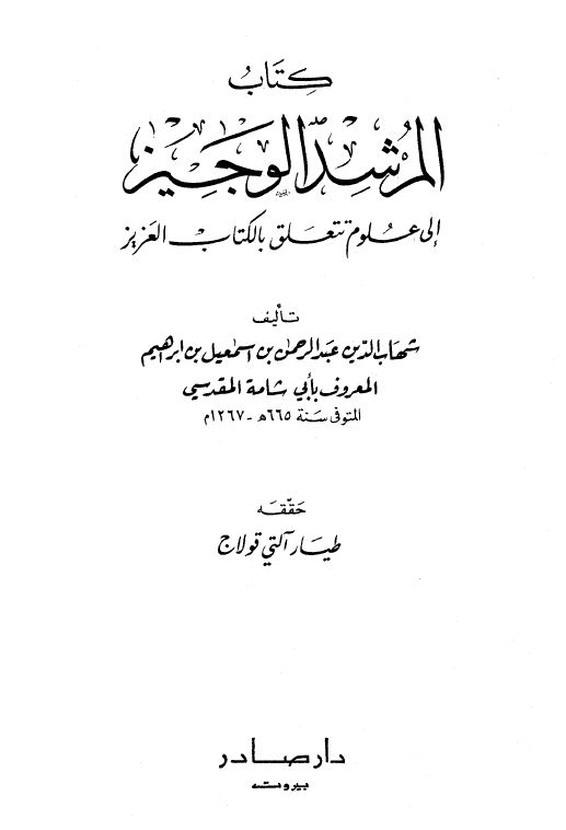 المرشد الوجيز إلى علوم تتعلق بالكتاب العزيز - ت: قولاج - مقدمة